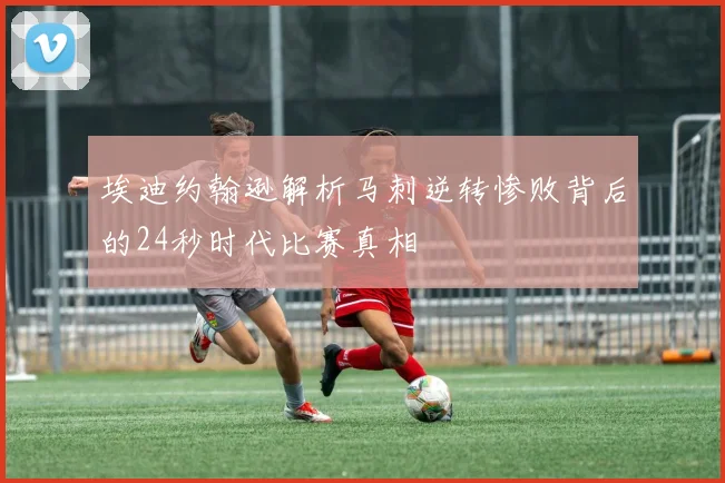 埃迪约翰逊解析马刺逆转惨败背后的24秒时代比赛真相