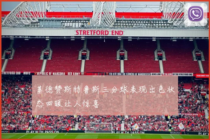 基德赞斯特鲁斯三分球表现出色状态回暖让人惊喜