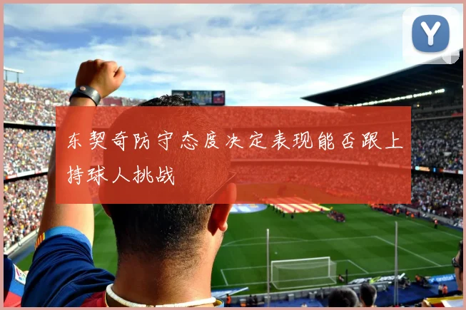 东契奇防守态度决定表现能否跟上持球人挑战