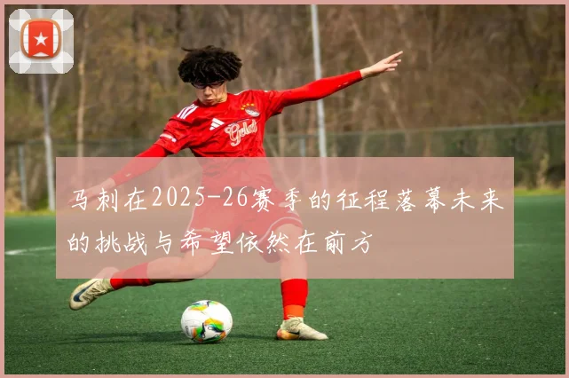 马刺在2025-26赛季的征程落幕未来的挑战与希望依然在前方