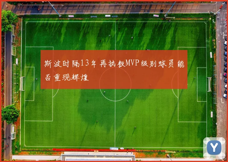 斯波时隔13年再执教MVP级别球员能否重现辉煌
