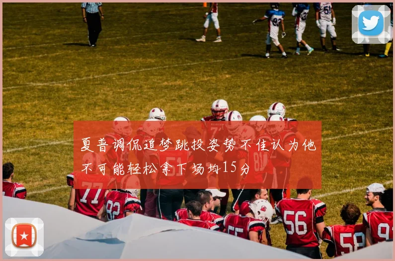 夏普调侃追梦跳投姿势不佳认为他不可能轻松拿下场均15分